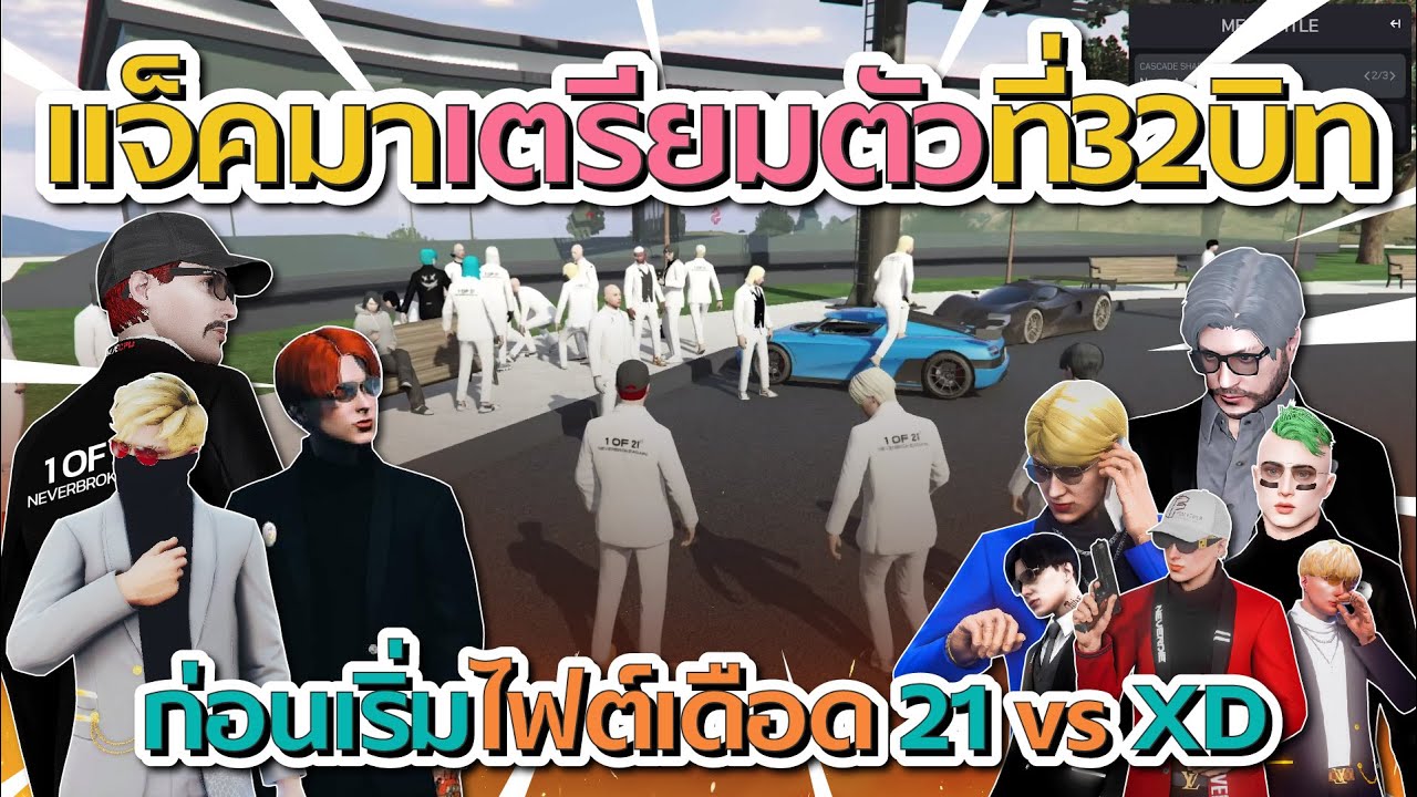 แจ็คกี้กับน้องๆมาเตรียมตัวที่ 32 บิท ก่อนเริ่มไฟต์ 21 vs XD | GTA V FiveM